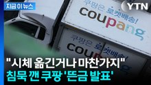 "쿠팡이 시체 옮긴 셈"...모르쇠 하더니, 이례적 방법 감행? [지금이뉴스]  / YTN