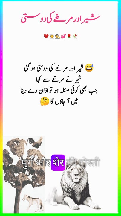 شیر اور مرغے کی دوستی