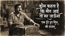 कौन कहता है कि मौत आई तो मर जाऊँगा एक टूटे हुए दिल की ग़ज़ल Bezubaan Ishq Shayar #ghazal #sadghazal