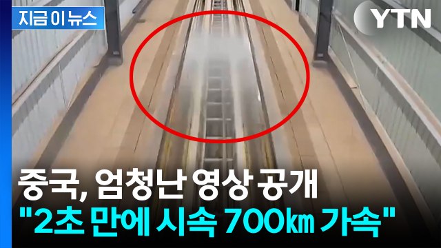 하이퍼루프 새 가능성 ...중국, 초전도 자기부상 세계 최고 기록 [지금이뉴스] / YTN