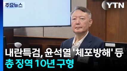 내란 특검, 윤석열 '체포 방해' 등 총 징역 10년 구형 / YTN