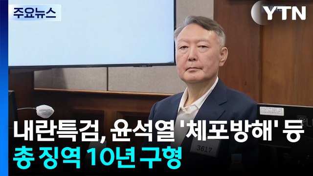 내란 특검, 윤석열 '체포 방해' 등 총 징역 10년 구형 / YTN