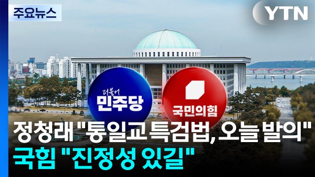 정청래 통일교 특검법, 오늘 발의 ...국힘 진정성 있길 / YTN