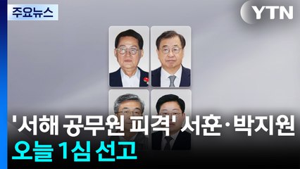 '서해 공무원 피격' 서훈·박지원, 오늘 1심 선고 / YTN