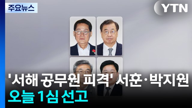 '서해 공무원 피격' 서훈·박지원, 오늘 1심 선고 / YTN