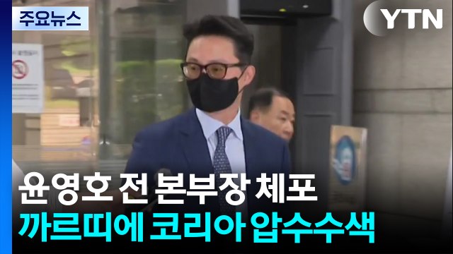 경찰, 윤영호 전 본부장 체포...사흘 전 까르띠에 코리아 압수수색 / YTN