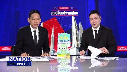 โพล ชี้ ปชช. ยังลังเลเลือกพรรคการเมือง | เนชั่นวิเคราะห์ข่าว | 26 ธ.ค. 68 | PART 3