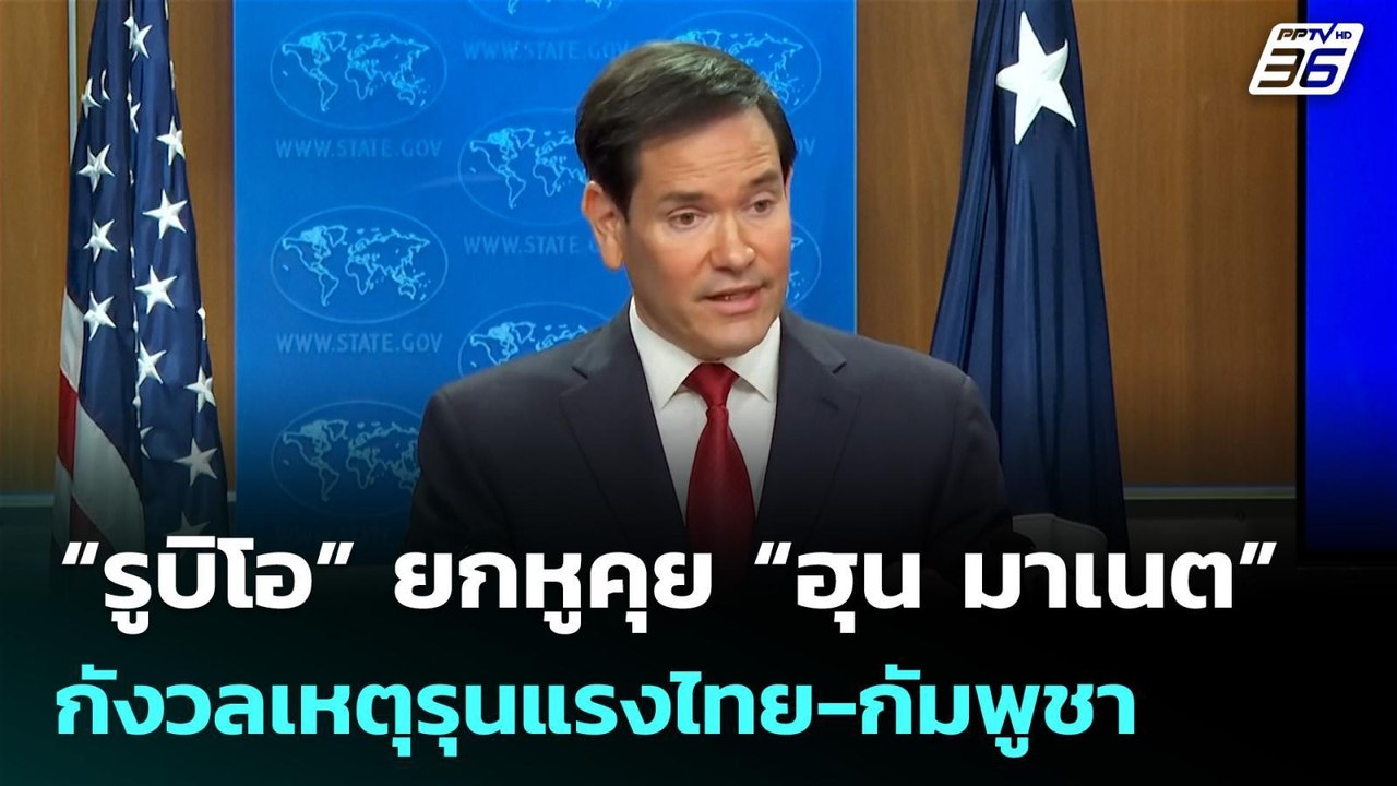 “รูบิโอ” ยกหูคุย “ฮุน มาเนต” กังวลเหตุรุนแรงไทย-กัมพูชา | เที่ยงทันข่าว | 26 ธ.ค. 68