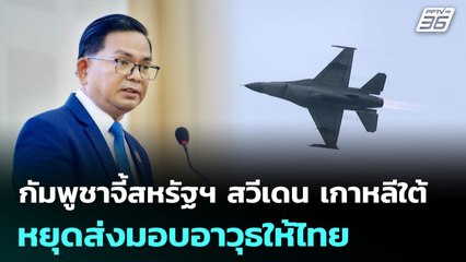 กัมพูชาจี้สหรัฐฯ สวีเดน เกาหลีใต้หยุดส่งมอบอาวุธให้ไทย | เที่ยงทันข่าว | 26 ธ.ค. 68