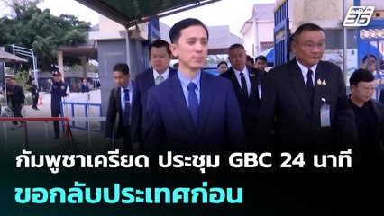 กัมพูชาเครียด ประชุม GBC 24 นาที ขอกลับประเทศก่อน | เที่ยงทันข่าว | 26 ธ.ค. 68