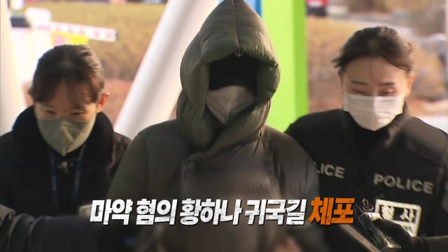 눈코입 다 가리고 영장심사...황하나, 마약 후 도피까지? [앵커리포트] / YTN