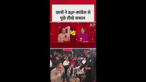 छात्रों ने BJP-कांग्रेस से पूछे तीखे सवाल, देखें