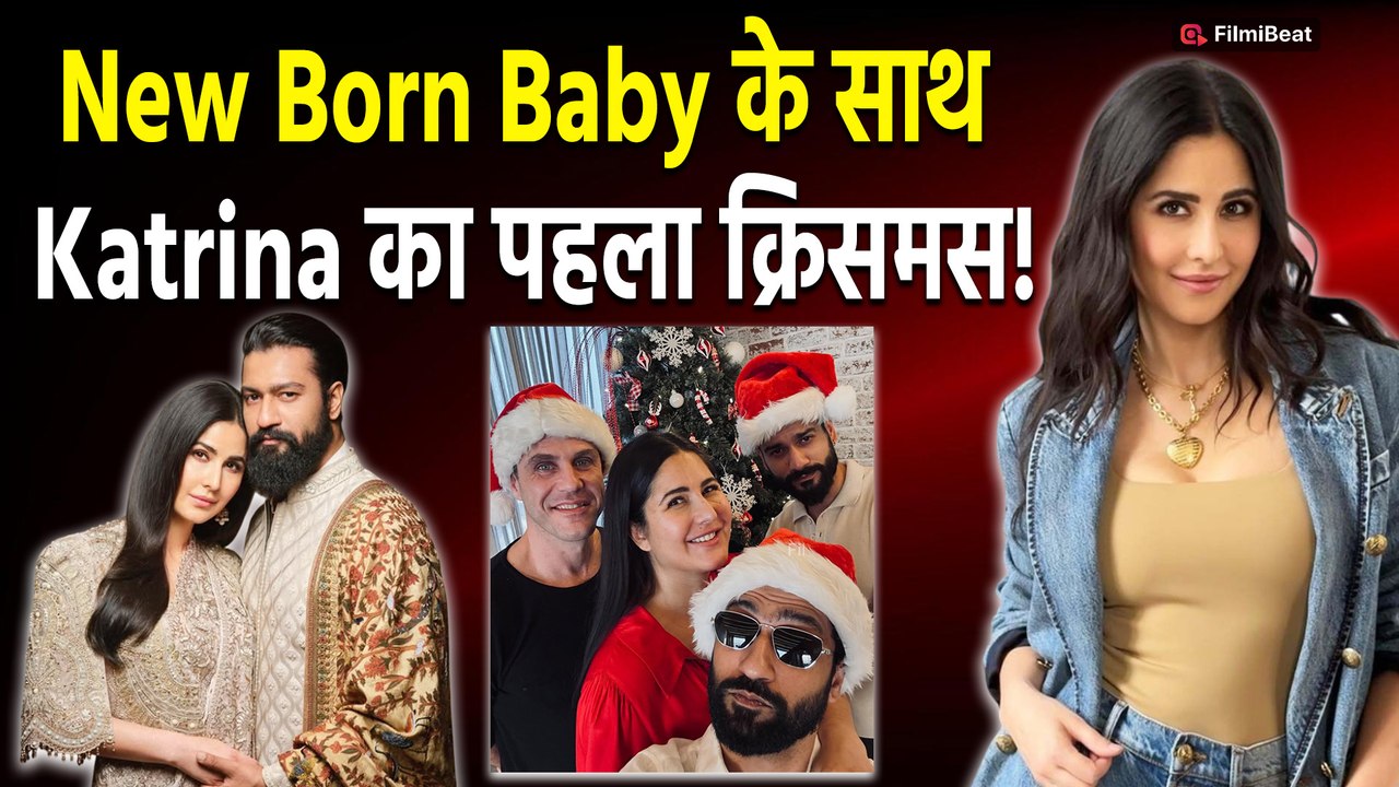 Katrina Kaif ने पति Vicky Kaushal और New Born Baby संग Celebrate किया Christmas,Photos Viral!