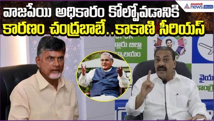 వాజపేయి అధికారం కోల్పోవడానికి కారణం చంద్రబాబే: Kakani Govardhan Reddy Comments | Asianet News Telugu