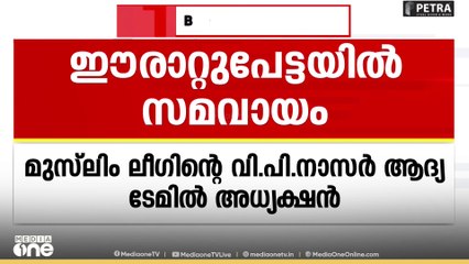 ഈരാറ്റുപേട്ടയിൽ സമവായം;  ആദ്യ ടേം ലീ​ഗിന്, അവസാന ഒന്നേകാൽ വർഷം കോൺഗ്രസിന്