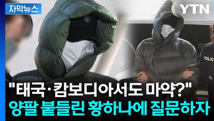 [자막뉴스] '마약 혐의' 해외 도피하더니...붙잡힌 황하나, 쏟아진 질문에 / YTN