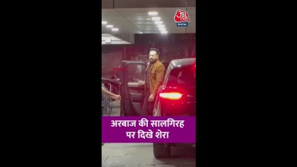 अरबाज खान की सालगिरह पर दिखे शेरा