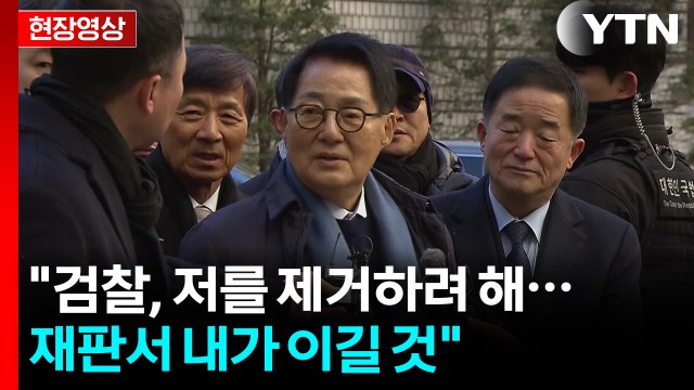 [현장영상+] 박지원 검찰, 저를 제거하려 해...재판서 내가 이길 것 / YTN