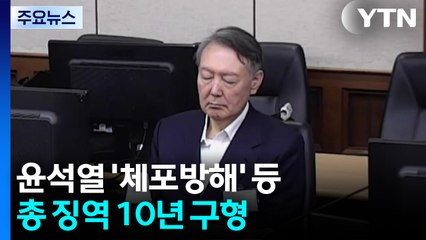 내란 특검, 윤석열 '체포 방해' 등 총 징역 10년 구형 / YTN