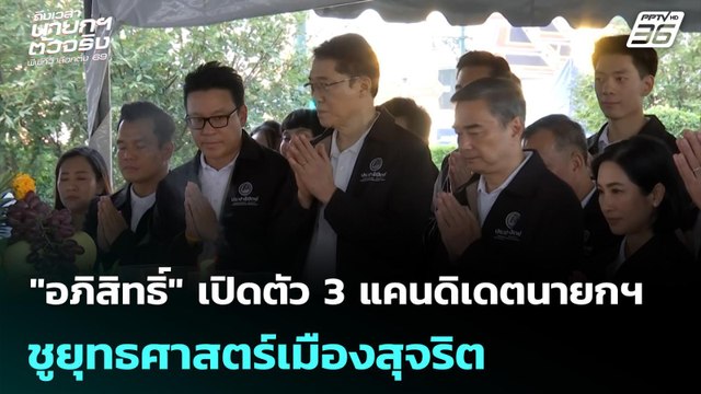 อภิสิทธิ์ เปิดตัว 3 แคนดิเดตนายกฯ ชูยุทธศาสตร์เมืองสุจริต | เที่ยงทันข่าว | 26 ธ.ค. 68