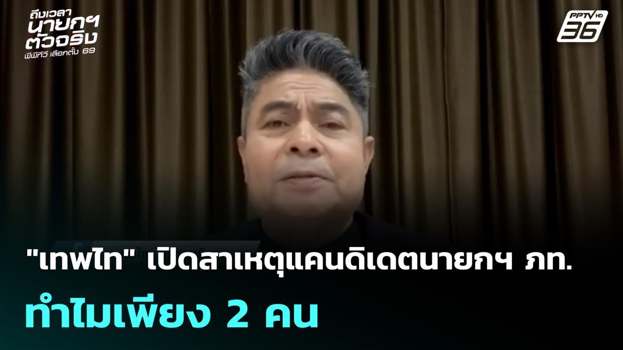 "เทพไท" เปิดสาเหตุแคนดิเดตนายกฯ ภท. ทำไมเพียง 2...