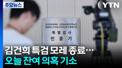 김건희 특검 모레 종료...오늘 잔여 의혹 기소 / YTN