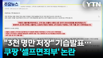 "3천 명 정보만 저장" 기습 발표...쿠팡 '셀프 면죄부' 논란 / YTN