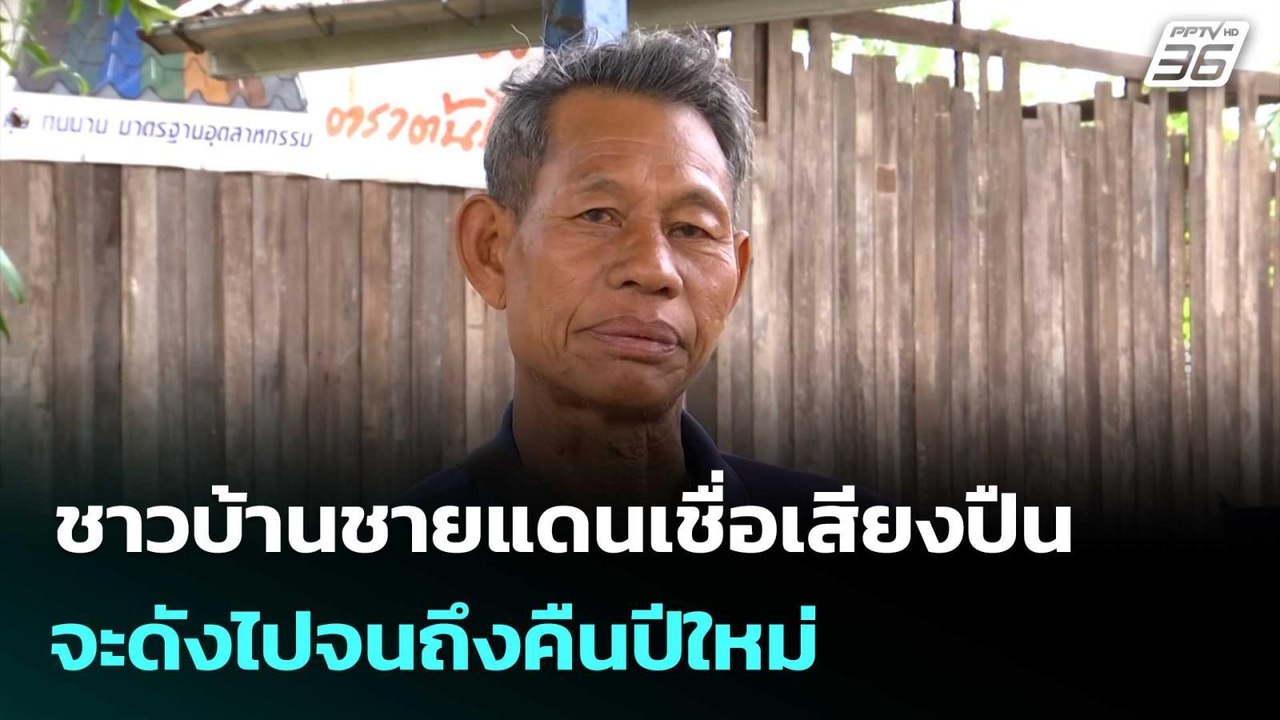 ชาวบ้านชายแดนเชื่อเสียงปืน จะดังไปจนถึงคืนปีใหม่| เที่ยงทันข่าว |26 ธ.ค. 68