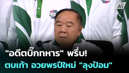 "อดีตบิ๊กทหาร" พรึ่บ! ตบเท้า อวยพรปีใหม่ "ลุงป้อม"| เที่ยงทันข่าว |26 ธ.ค. 68