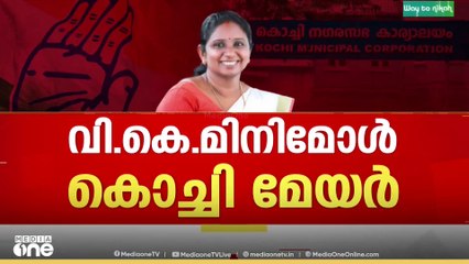 വി.കെ. മിനിമോൾ കൊച്ചി കോർപ്പറേഷൻ മേയർ; ജയം 48 അം​ഗങ്ങളുടെ പിന്തുണയോടെ|V.K. Minimol