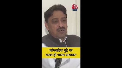 'बांग्लादेश भारत विरोध का अड्डा...' बोले कांग्रेस नेता