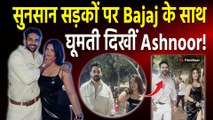 Abhishek Bajaj के साथ Ashnoor Kaur कुछ यूं हुई Spot,कैमरा देखते ही क्यों छिपाया मुंह? FilmiBeat