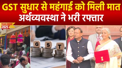 Year Ender 2025: जीएसटी सुधार से आम आदमी को मिली राहत, अर्थव्यवस्था ने भरी रफ्तार