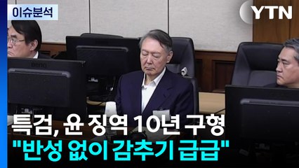 [2PM] '체포 방해' 윤석열 징역 10년 구형...1심 선고는? / YTN