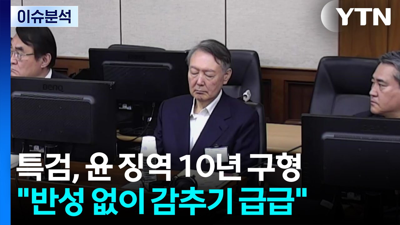 [2PM] '체포 방해' 윤석열 징역 10년 구형...1심 선고는? / YTN
