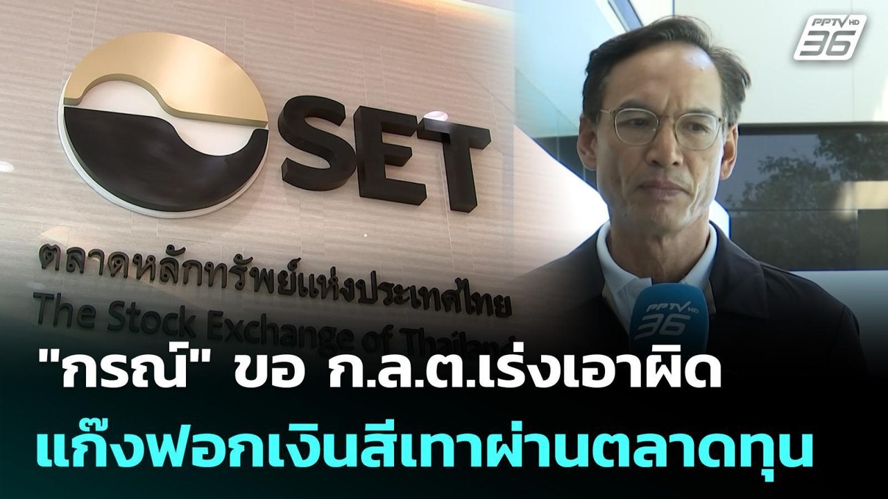 "กรณ์" ขอ ก.ล.ต.เร่งเอาผิดแก๊งฟอกเงินสีเทาผ่านตลาดทุน | เที่ยงทันข่าว | 26 ธ.ค. 68