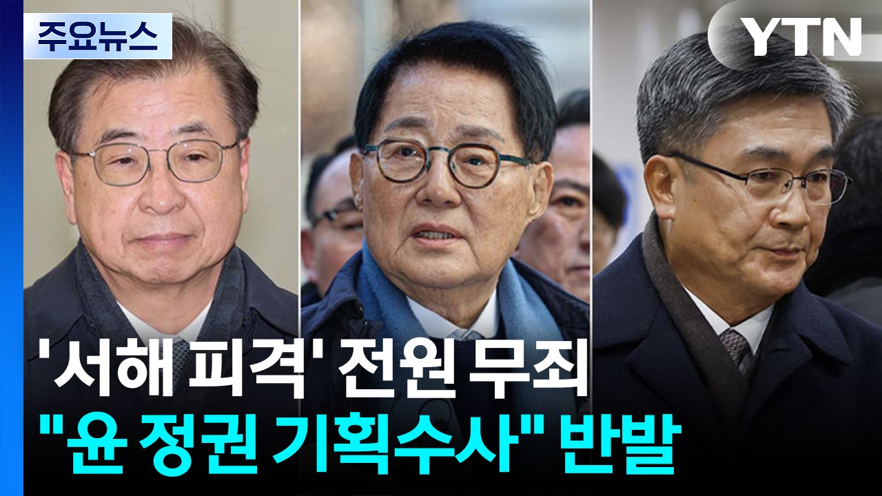법원, '서해 공무원 피격' 서훈·박지원 1심 무죄 / YTN