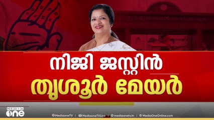 നിജി ജസ്റ്റിൻ തൃശ്ശൂർ കോർപറേഷൻ മേയർ, 35 വോട്ടുകൾ നേടിയാണ് നിജി ജസ്റ്റിന്റെ വിജയം| Niji Justin