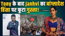 Janhvi Kapoor का Deepu Chandra Das के साथ हुई हिंसा पर फूटा गुस्सा, मानवता पर हमले को बताया शर्मनाक!