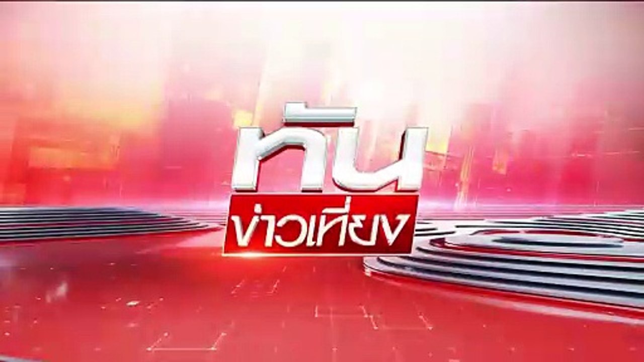 "ปืนใหญ่" ใจไม่ดี! อาถรรพ์คริสต์มาส | ทันข่าวเที่ยง | 26 ธ.ค.  68 | PART 3