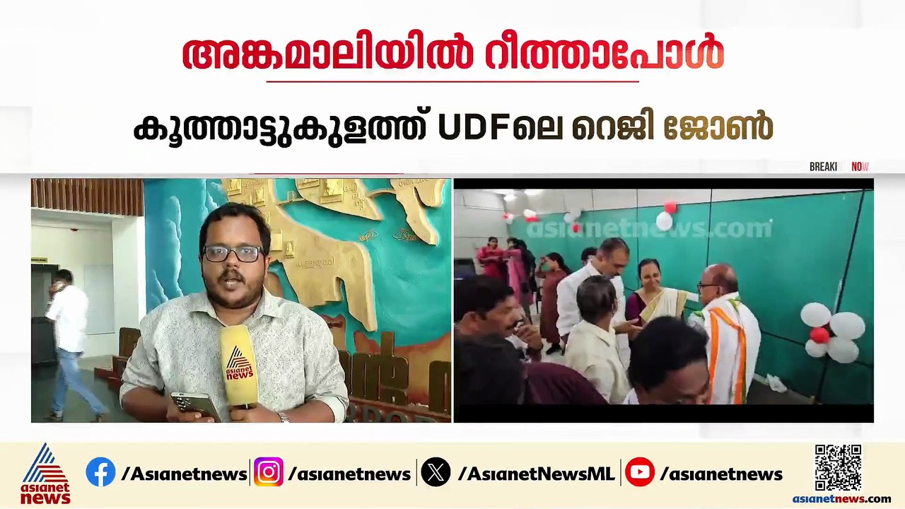 അട്ടിമറി പ്രതീക്ഷിച്ച അങ്കമാലിയിൽ UDFലെ റീത്ത പോൾ; കൂത്താട്ടുകുളത്ത് UDFലെ റെജി ജോൺ