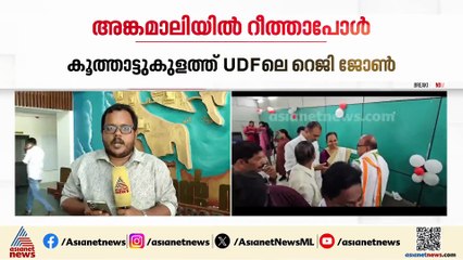 അട്ടിമറി പ്രതീക്ഷിച്ച അങ്കമാലിയിൽ UDFലെ റീത്ത പോൾ; കൂത്താട്ടുകുളത്ത് UDFലെ റെജി ജോൺ
