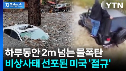 [자막뉴스] 2년 만에 닥친 '대기의 강'..."정말 미친 것" 역대급 재앙 / YTN