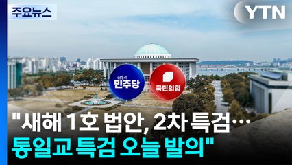 정청래 "통일교 특검법, 오늘 발의"...국힘 "진정성 있길" / YTN