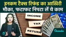 Income Tax Refund: ITR Filing को लेकर आई बड़ी चेतावनी, 31 दिसंबर तक नहीं किया ये काम तो फंसेगा पैसा