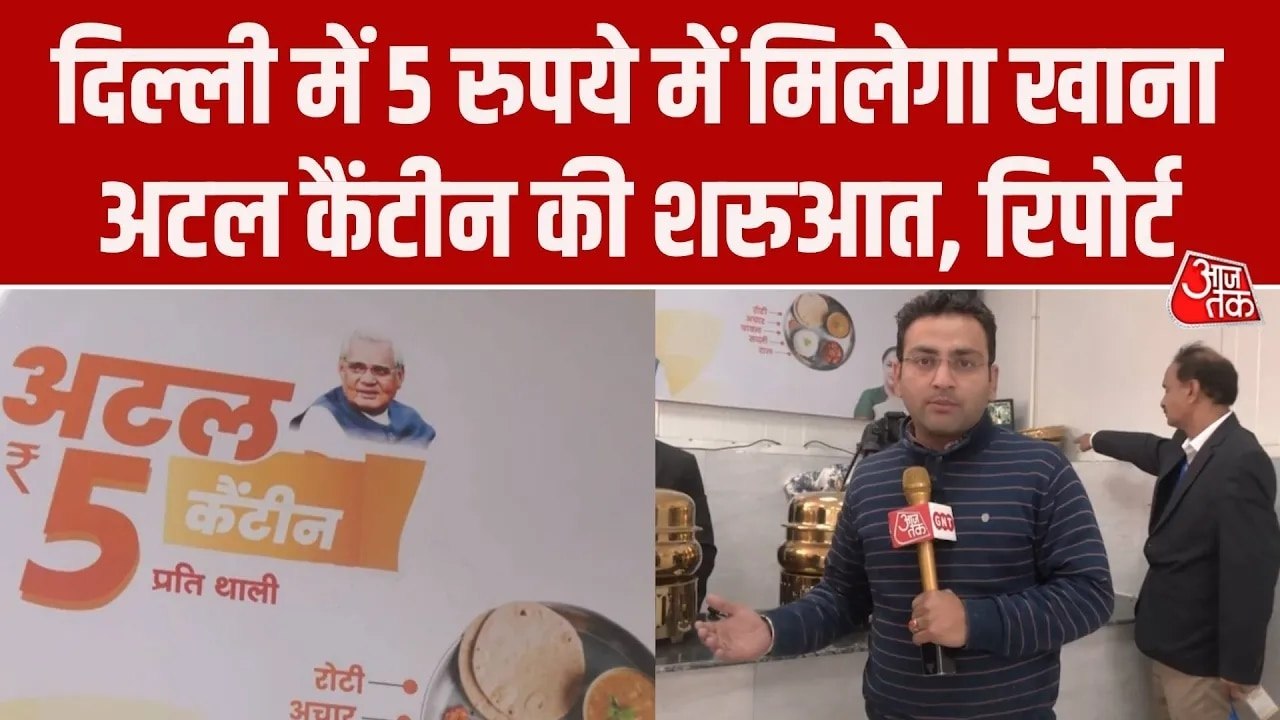 दिल्ली में अटल कैंटीन का उद्घाटन, ₹5 में म‍िलेगा कैसा खाना? देखें र‍िपोर्ट