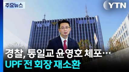 경찰, 통일교 윤영호 체포...UPF 전 회장 재소환 / YTN