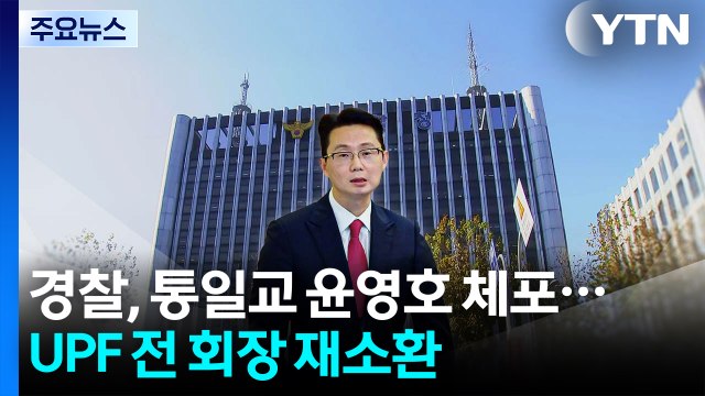 경찰, 통일교 윤영호 체포...UPF 전 회장 재소환 / YTN
