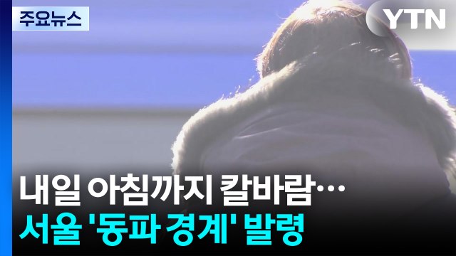 [날씨] 내일 아침까지 칼바람, 곳곳 한파특보...서울 동파 경계 발령 / YTN