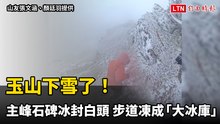 玉山下雪了！ 主峰石碑冰封白頭 步道凍成「大冰庫」